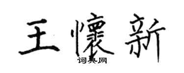 何伯昌王怀新楷书个性签名怎么写