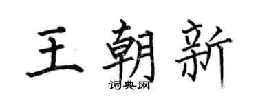 何伯昌王朝新楷书个性签名怎么写