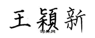 何伯昌王颖新楷书个性签名怎么写