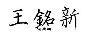 何伯昌王铭新楷书个性签名怎么写