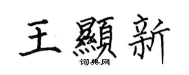 何伯昌王显新楷书个性签名怎么写
