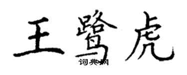 丁谦王鹭虎楷书个性签名怎么写