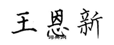 何伯昌王恩新楷书个性签名怎么写