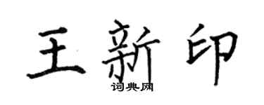 何伯昌王新印楷书个性签名怎么写