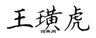 丁谦王璜虎楷书个性签名怎么写