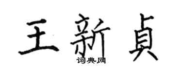 何伯昌王新贞楷书个性签名怎么写