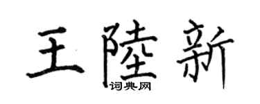 何伯昌王陆新楷书个性签名怎么写