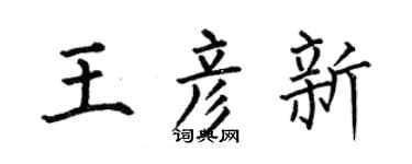 何伯昌王彦新楷书个性签名怎么写