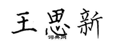 何伯昌王思新楷书个性签名怎么写