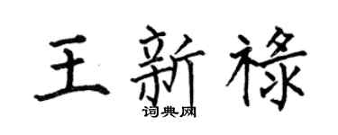 何伯昌王新禄楷书个性签名怎么写
