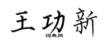 何伯昌王功新楷书个性签名怎么写