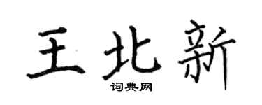 何伯昌王北新楷书个性签名怎么写
