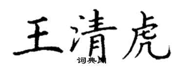 丁谦王清虎楷书个性签名怎么写