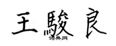 何伯昌王骏良楷书个性签名怎么写