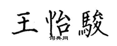何伯昌王怡骏楷书个性签名怎么写