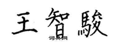 何伯昌王智骏楷书个性签名怎么写