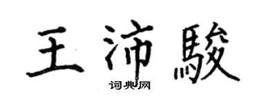 何伯昌王沛骏楷书个性签名怎么写