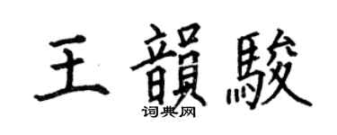 何伯昌王韵骏楷书个性签名怎么写