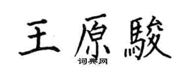 何伯昌王原骏楷书个性签名怎么写