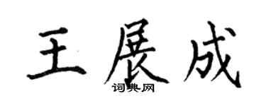 何伯昌王展成楷书个性签名怎么写