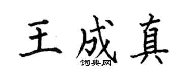 何伯昌王成真楷书个性签名怎么写