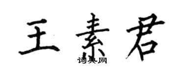 何伯昌王素君楷书个性签名怎么写