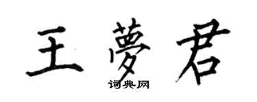 何伯昌王梦君楷书个性签名怎么写