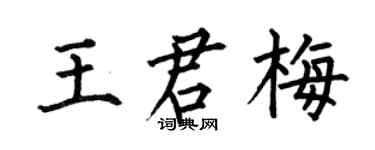 何伯昌王君梅楷书个性签名怎么写
