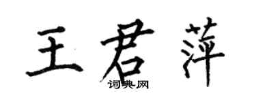 何伯昌王君萍楷书个性签名怎么写