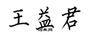 何伯昌王益君楷书个性签名怎么写