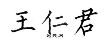何伯昌王仁君楷书个性签名怎么写