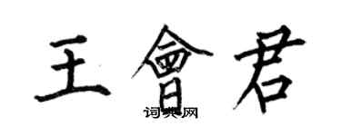 何伯昌王会君楷书个性签名怎么写