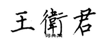 何伯昌王卫君楷书个性签名怎么写