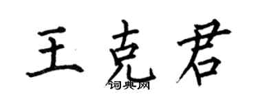 何伯昌王克君楷书个性签名怎么写