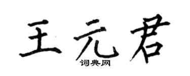 何伯昌王元君楷书个性签名怎么写