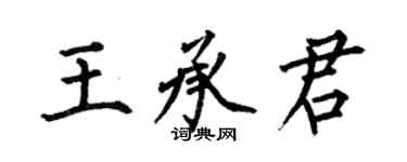 何伯昌王承君楷书个性签名怎么写