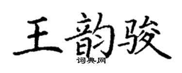 丁谦王韵骏楷书个性签名怎么写
