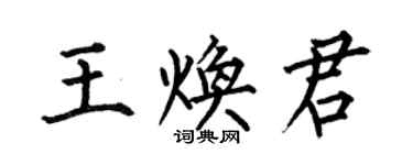 何伯昌王焕君楷书个性签名怎么写