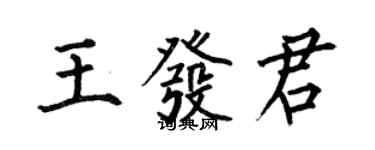 何伯昌王发君楷书个性签名怎么写