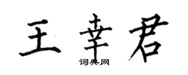 何伯昌王幸君楷书个性签名怎么写