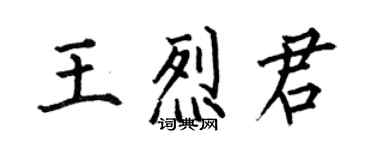 何伯昌王烈君楷书个性签名怎么写