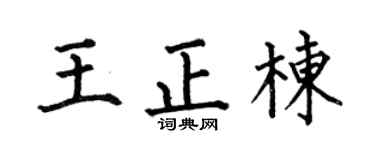 何伯昌王正栋楷书个性签名怎么写