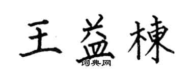 何伯昌王益栋楷书个性签名怎么写