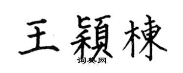 何伯昌王颖栋楷书个性签名怎么写