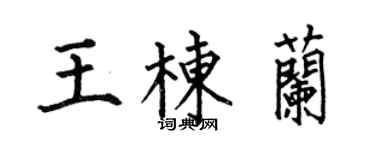 何伯昌王栋兰楷书个性签名怎么写