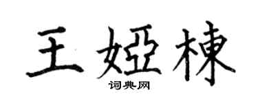 何伯昌王娅栋楷书个性签名怎么写