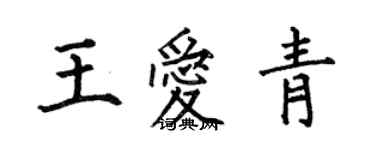 何伯昌王爱青楷书个性签名怎么写