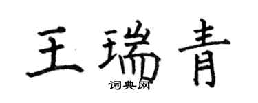 何伯昌王瑞青楷书个性签名怎么写