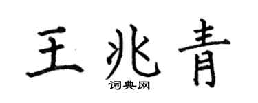 何伯昌王兆青楷书个性签名怎么写