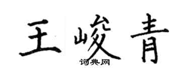 何伯昌王峻青楷书个性签名怎么写